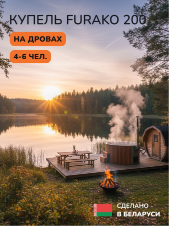 Купель с подогревом на дровах Scandinaf Furako 200SR, 4-6 чел., красное дерево, AISI 430, аэромассаж, подсветка