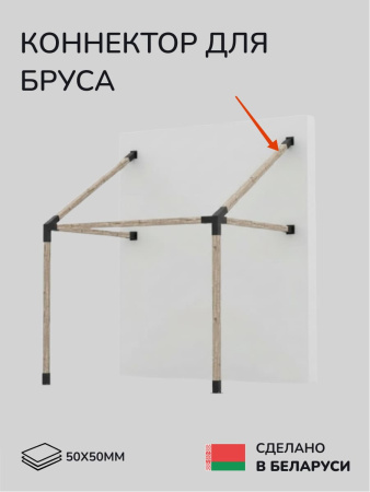 Коннектор для бруса, опора для бруса SCANDINAF SOLO 60 50х50
