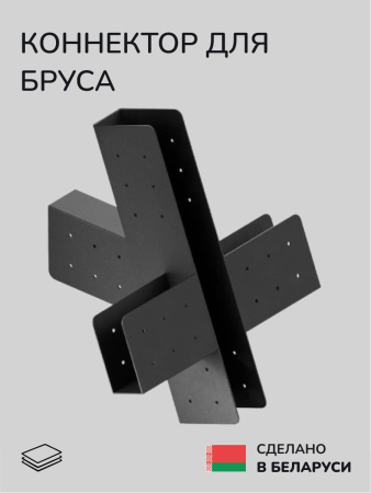 Коннектор для бруса, опора для бруса SCANDINAF ALTI