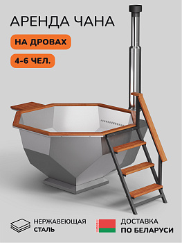 Аренда банного чана на дровах Scandinaf Diamond 190, до 6 чел., 1 день, доставка