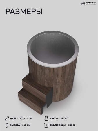 Ледяная купель Scandinaf Arctic 100RB, AISI 304, коричневый