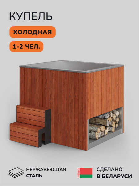 Ледяная купель Scandinaf Arctic 140R, 1-2 чел., AISI 430, красное дерево