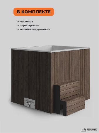 Ледяная купель Scandinaf Arctic 140B, 1-2 чел., AISI 430, коричневый