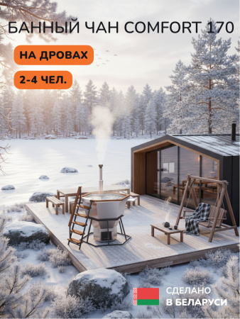 Аренда банного чана на дровах Scandinaf Comfort  170, до 4 чел.