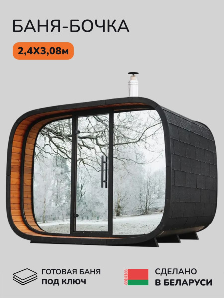 Баня-бочка, уличная баня, уличная сауна Scandinaf Shade, 2,4x3,08м, 6-8 чел.