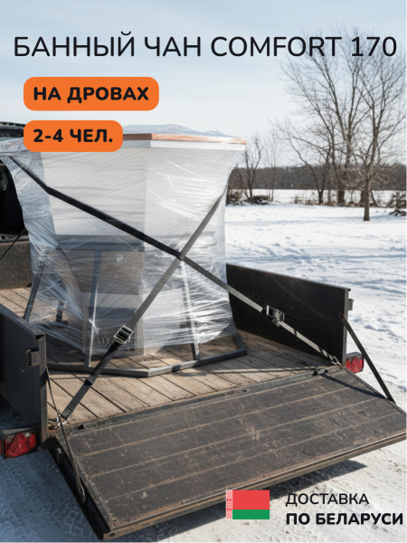 Аренда банного чана на дровах Scandinaf Comfort  170, до 4 чел.