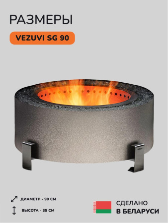 Костровая чаша, очаг для костра Vezuvi SG 90