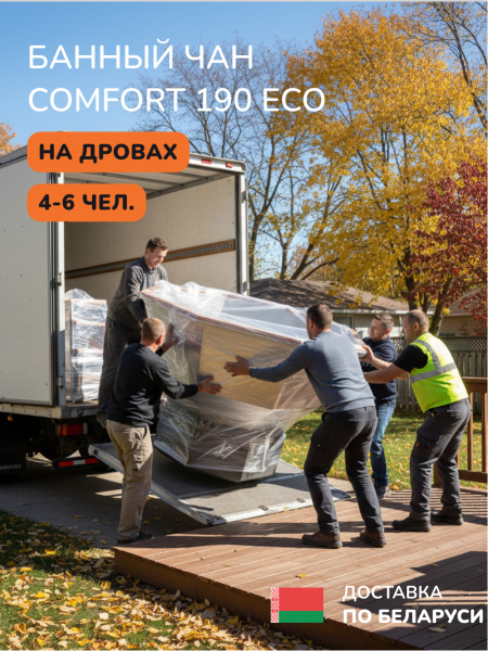 Аренда банного чана на дровах Scandinaf Comfort 190 ECO, до 6 чел.