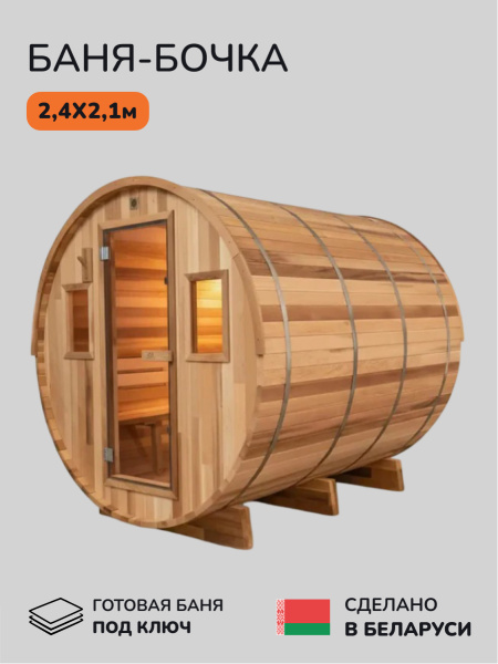 Баня-бочка, уличная баня, уличная сауна Scandinaf Ease, 2,4x2,1м, 6-8чел.