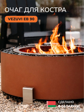 Костровая чаша, очаг для костра Vezuvi EB 90