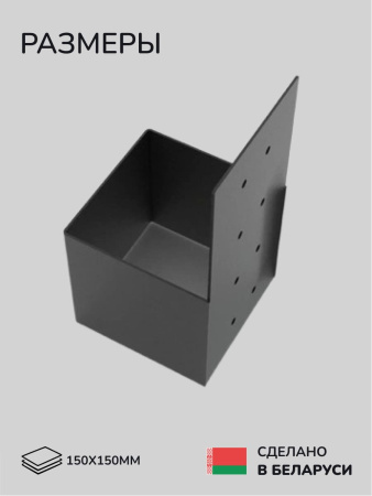 Коннектор для бруса, опора для бруса SCANDINAF KONEKT 150х150