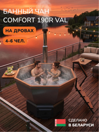 Банный чан на дровах Scandinaf Comfort 190R, до 6 чел., красное дерево, AISI 304, подсветка