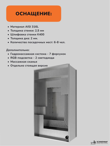 Бассейн из нержавеющей стали, СПА бассейн Scandinaf Chill, 6-8 чел.