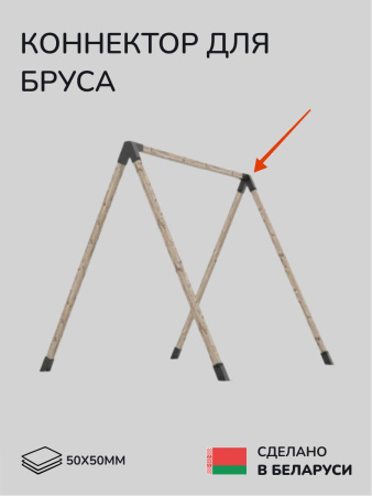 Коннектор для бруса, опора для бруса SCANDINAF PEAK TRIO 30 50х50