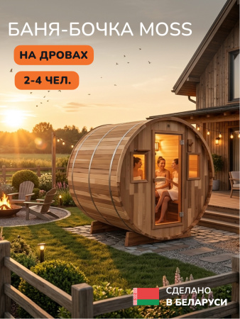 Баня-бочка, уличная баня, уличная сауна Scandinaf Moss, 1,8x2,1м, 2-4 чел.