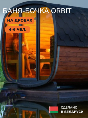 Баня-бочка, уличная баня, уличная сауна Scandinaf Orbit, 2,2x2,2м, 4-6 чел.