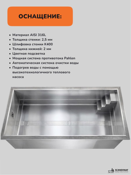 Бассейн из нержавеющей стали Scandinaf INOXLine Premium