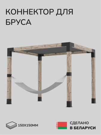 Коннектор для бруса, опора для бруса SCANDINAF HANG 150х150