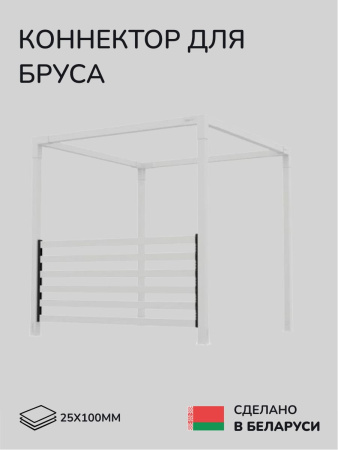 Коннектор для бруса, опора для бруса SCANDINAF PATIO 25х100