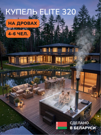 Купель с подогревом на дровах Scandinaf Elite 320, 4-6 чел., AISI 304, коричневый
