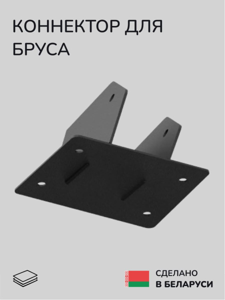 Коннектор для бруса, опора для бруса SCANDINAF OCTO