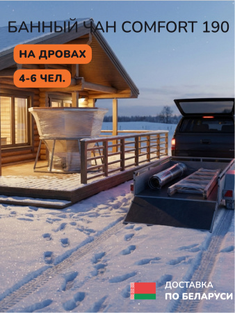 Аренда банного чана на дровах Scandinaf Comfort 190, 4-6 чел.
