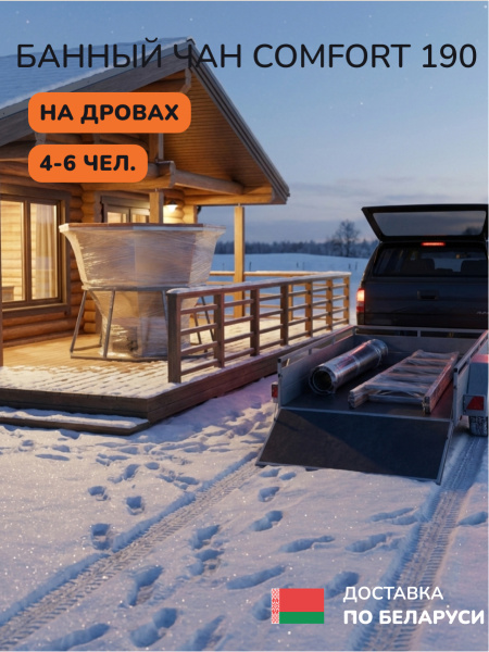 Аренда банного чана на дровах Scandinaf Comfort 190, 4-6 чел.