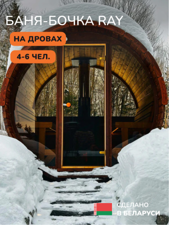 Баня-бочка, уличная баня, уличная сауна Scandinaf Ray, 2,3x2,3м, 4-6 чел.