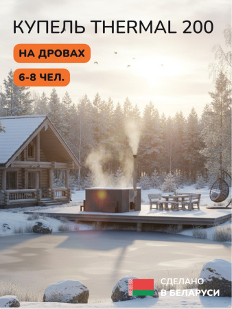 Купель с подогревом на дровах Scandinaf Thermal 200GW, 6-8 чел., серый, белый, аэромассаж