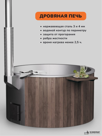 Купель с подогревом на дровах Scandinaf Furako 200SB, 4-6 чел., коричневый, AISI 430, аэромассаж, подсветка