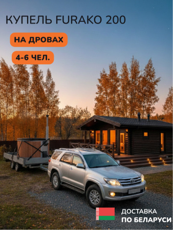Аренда купели с подогревом на дровах Scandinaf Furako 200, 4-6 чел.