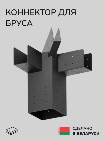 Коннектор для бруса, опора для бруса SCANDINAF RAYS