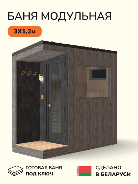 Уличная баня, уличная сауна Scandinaf Haze, 3х1,2м, 2-4 чел., серый