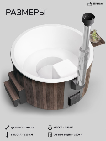 Купель с подогревом на дровах Scandinaf Furako 200BW, 4-6 чел., коричневый, белый