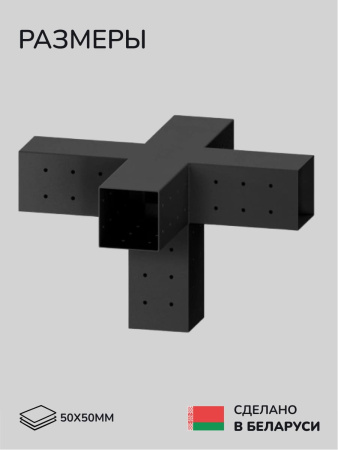 Коннектор для бруса, опора для бруса SCANDINAF QWIN 50х50