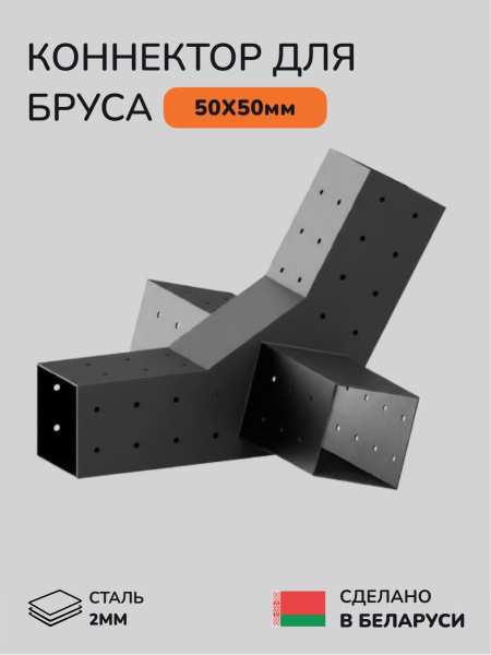 Коннектор для бруса, опора для бруса SCANDINAF PEAK QUAD 30 50х50