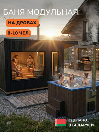 Уличная баня, уличная сауна Scandinaf Mist, 5х2,5м, 8-10 чел., обожжённый чёрный