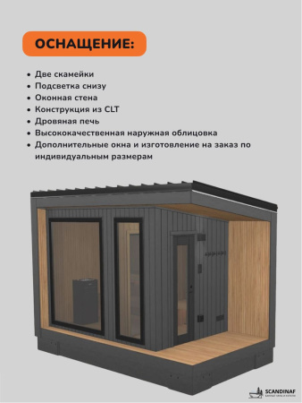 Уличная баня, уличная сауна Scandinaf Terra, 4,5х2,5м, 4-6 чел., чёрный