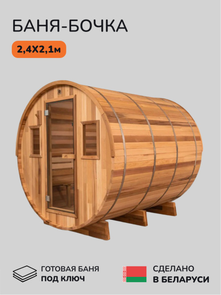 Баня-бочка, уличная баня, уличная сауна Scandinaf Bark, 2,4x2,1м, 6-8чел.