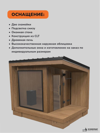 Уличная баня, уличная сауна Scandinaf Calor, 3,5х2,5м, 4-6 чел., обожжённый натуральный