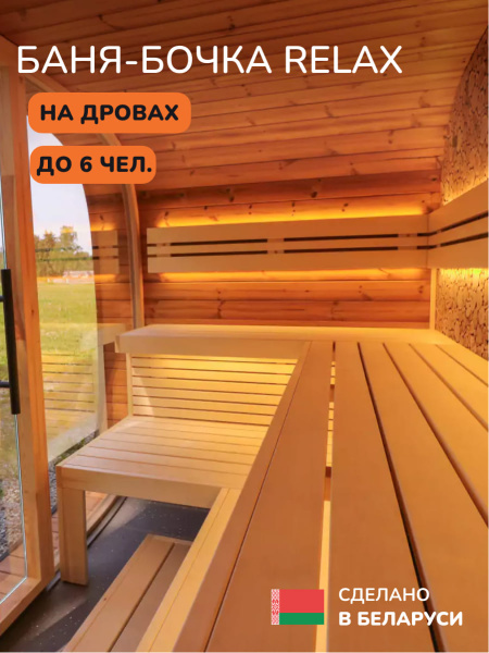 Баня-бочка, уличная баня, уличная сауна Scandinaf Relax, 2x3,1м, до 6 чел.
