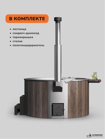 Купель с подогревом на дровах Scandinaf Furako 200SB, 4-6 чел., коричневый, AISI 430, аэромассаж, подсветка
