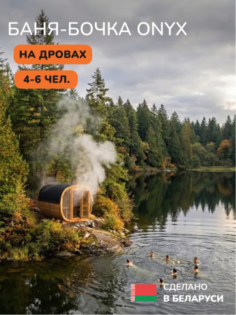 Баня-бочка, уличная баня, уличная сауна Scandinaf Onyx, 2,3x2м, 4-6 чел.