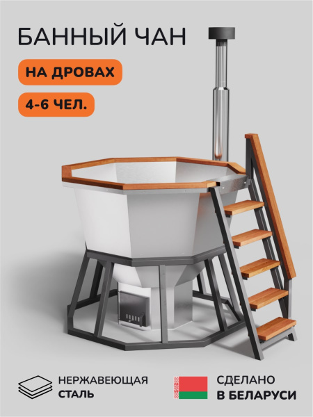 Банный чан на дровах Scandinaf Comfort 190, до 6 чел.