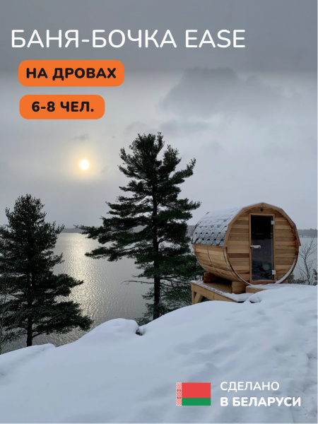 Баня-бочка, уличная баня, уличная сауна Scandinaf Ease, 2,4x2,1м, 6-8чел.