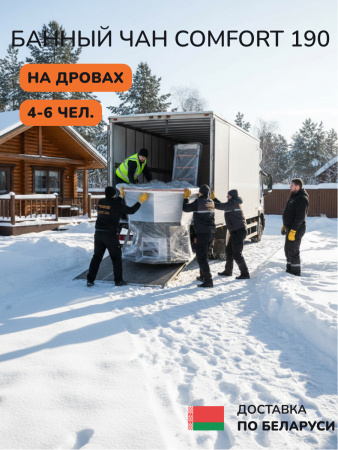 Аренда банного чана на дровах Scandinaf Comfort 190, 4-6 чел.