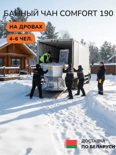 Аренда банного чана на дровах Scandinaf Comfort 190, 4-6 чел.