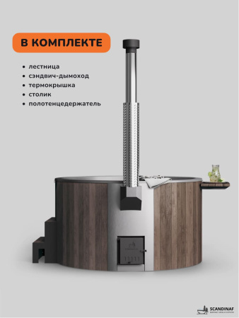 Купель с подогревом на дровах Scandinaf Furako 200PBG, 4-6 чел., коричневый, серый, подсветка