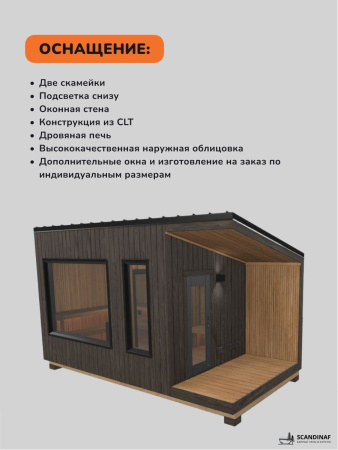 Уличная баня, уличная сауна Scandinaf Mist, 5х2,5м, 8-10 чел., обожжённый коричневый