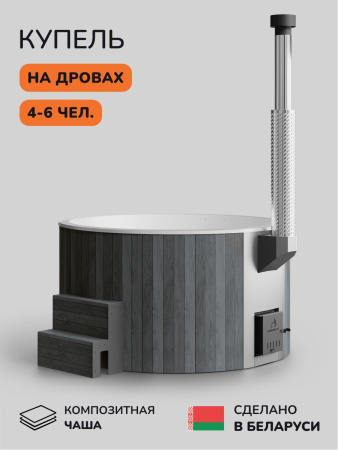 Купель с подогревом на дровах Scandinaf Furako 200GW, 4-6 чел., серый, белый, подсветка